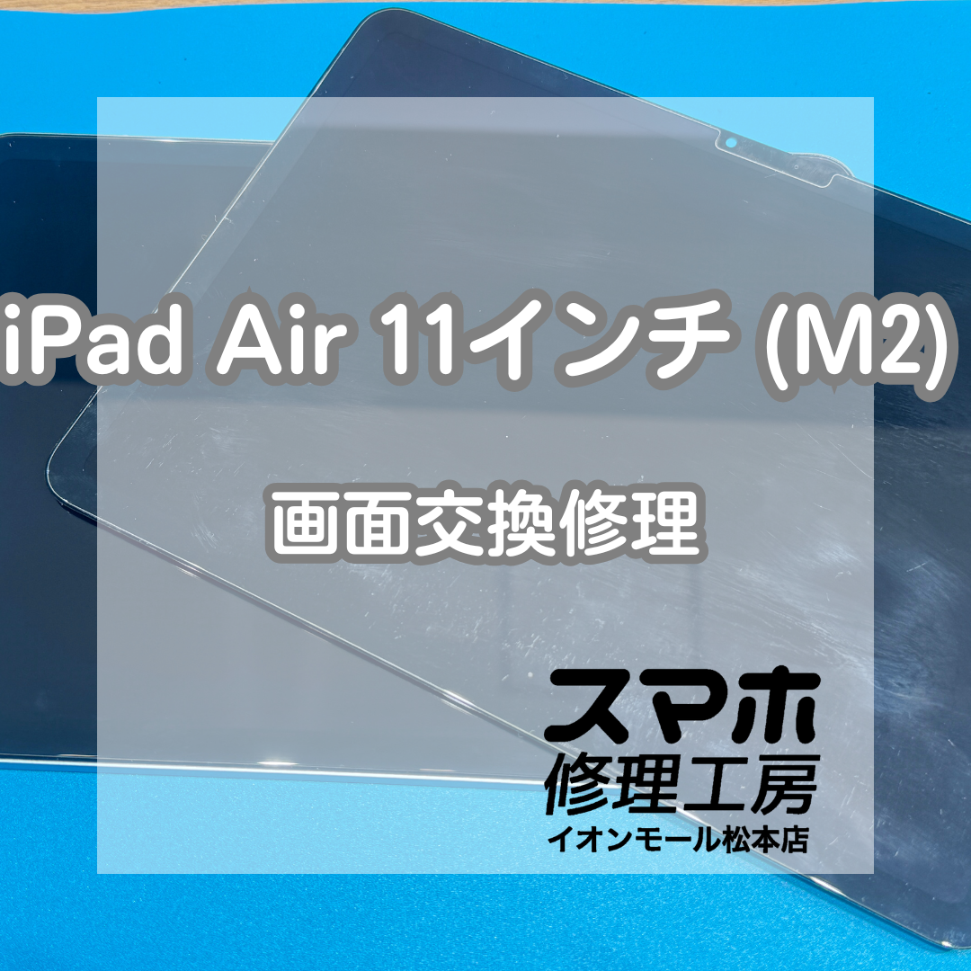 📵液晶が映らない…iPad Air 11インチ(M2) 画面交換修理【スマホ修理工房イオンモール松本店】